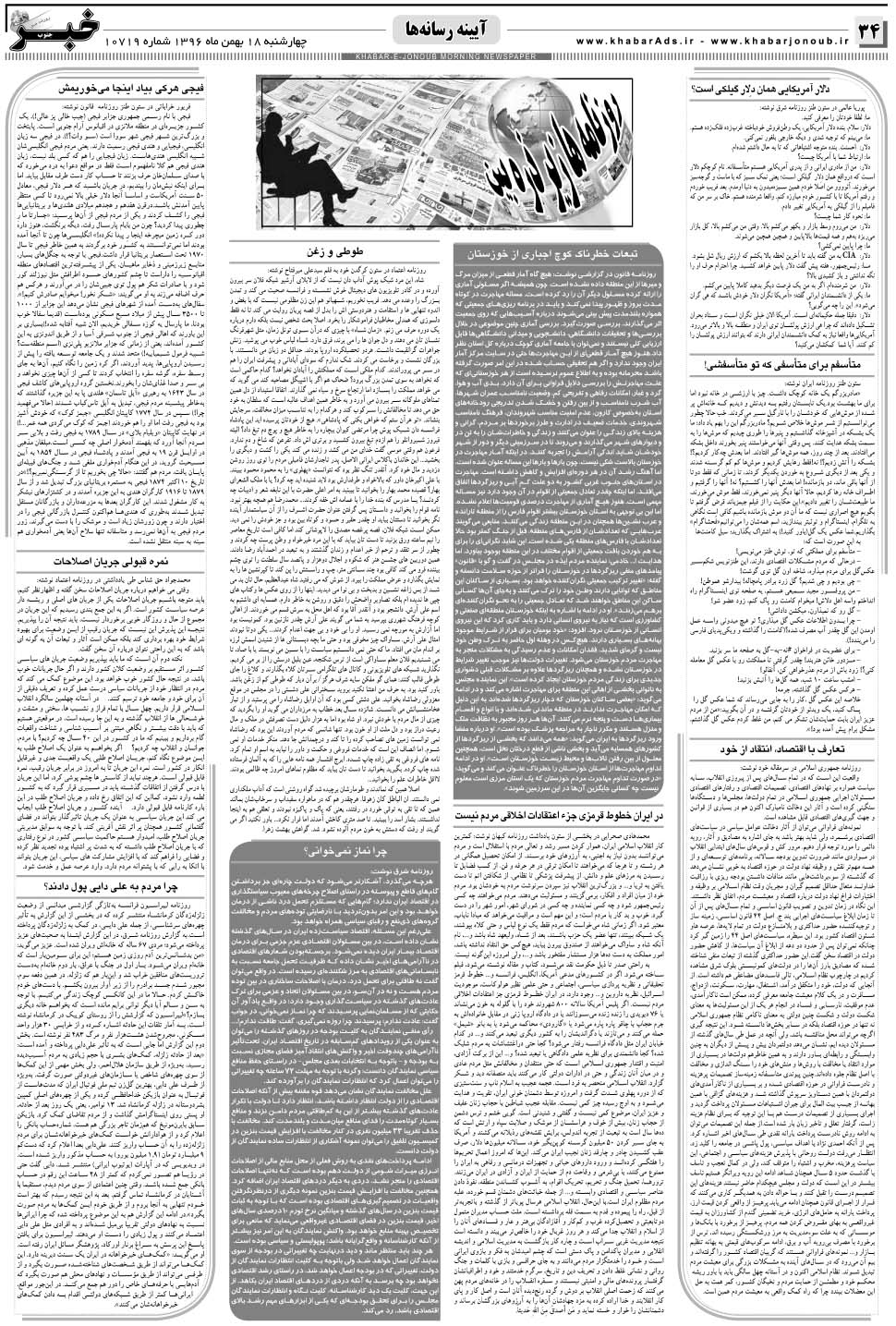 مشاهده صفحه ۳۴ روزنامه خبرجنوب تاریخ ۱۸ بهمن سال ۱۳۹۶