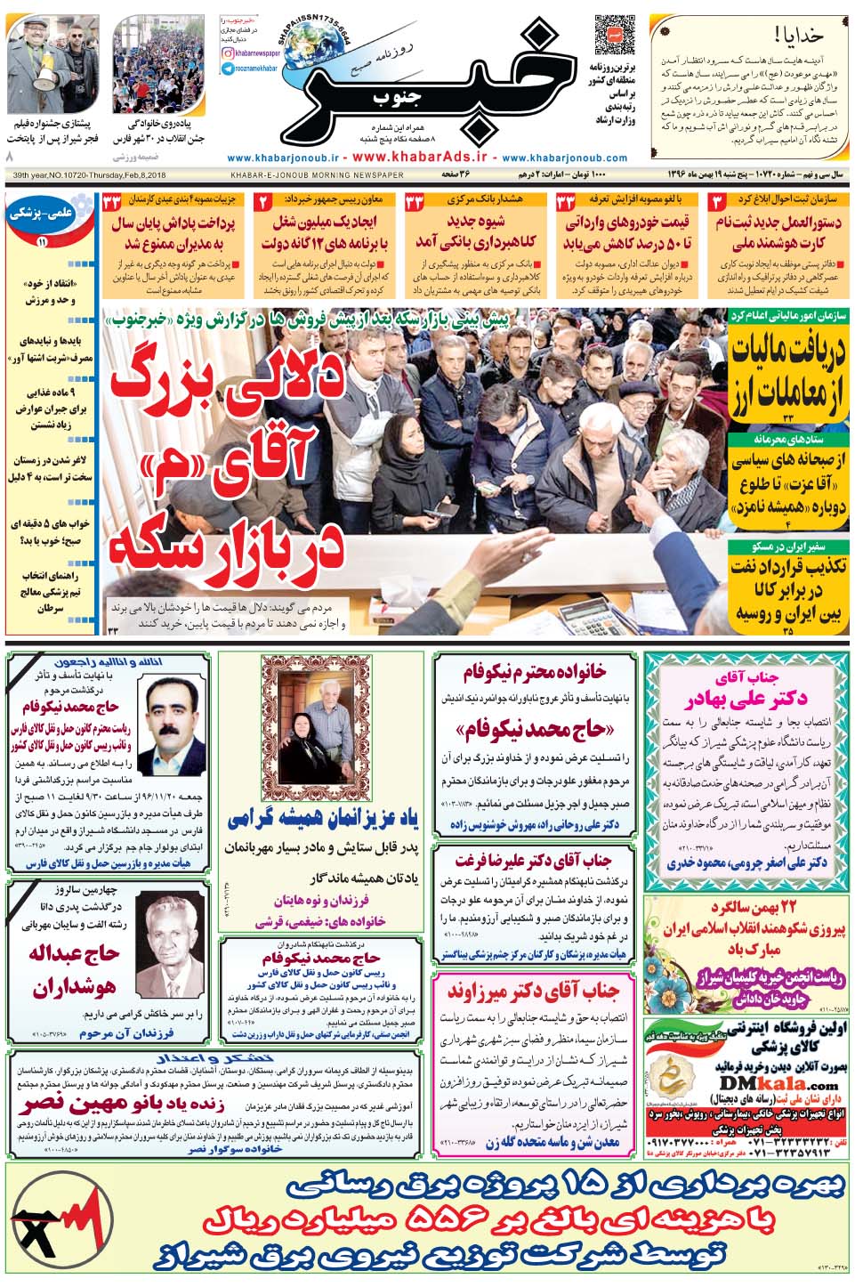 مشاهده صفحه ۱ روزنامه خبرجنوب تاریخ ۱۹ بهمن سال ۱۳۹۶