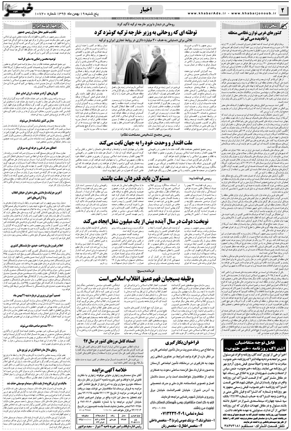 مشاهده صفحه ۲ روزنامه خبرجنوب تاریخ ۱۹ بهمن سال ۱۳۹۶