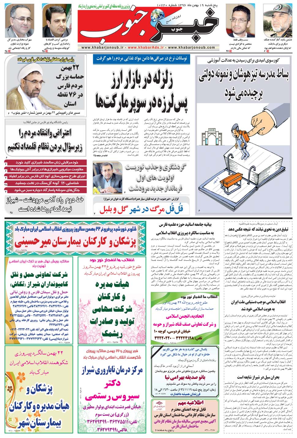 مشاهده صفحه ۵ روزنامه خبرجنوب تاریخ ۱۹ بهمن سال ۱۳۹۶