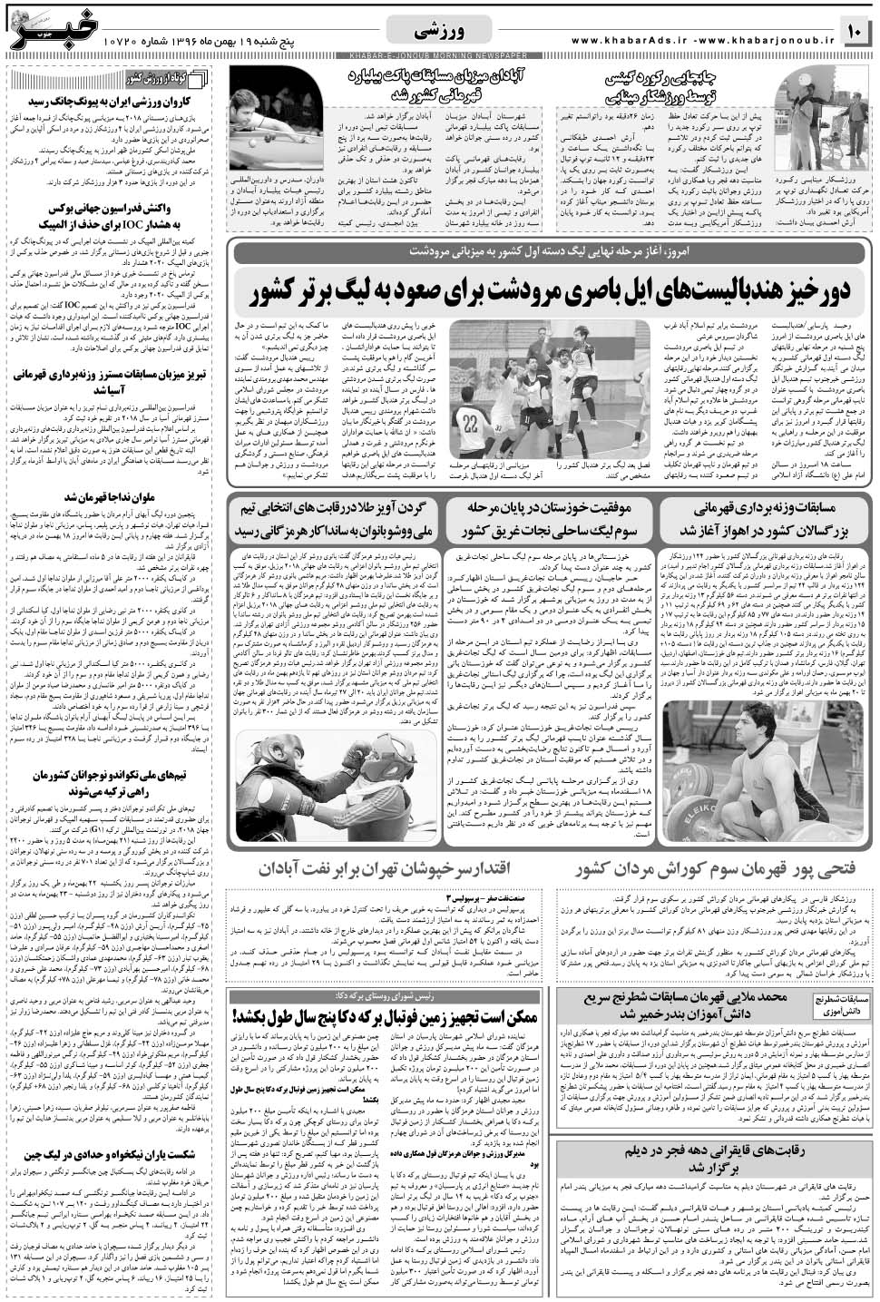 مشاهده صفحه ۱۰ روزنامه خبرجنوب تاریخ ۱۹ بهمن سال ۱۳۹۶