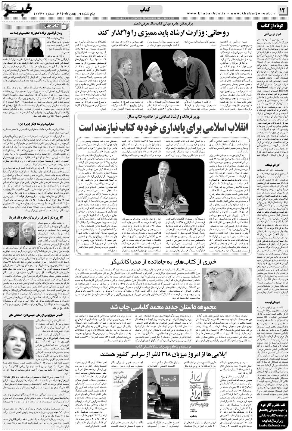 مشاهده صفحه ۱۲ روزنامه خبرجنوب تاریخ ۱۹ بهمن سال ۱۳۹۶