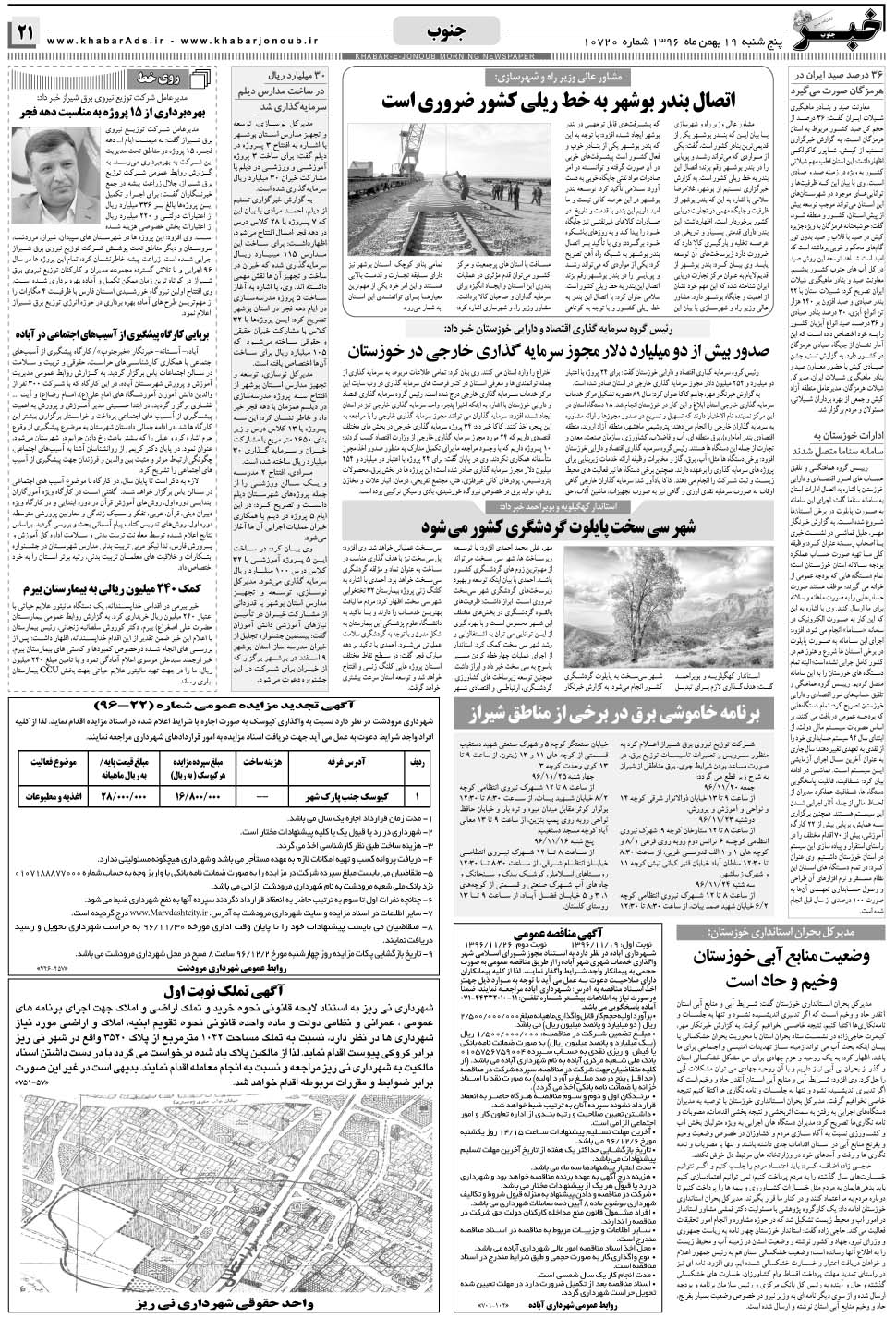 مشاهده صفحه ۲۱ روزنامه خبرجنوب تاریخ ۱۹ بهمن سال ۱۳۹۶