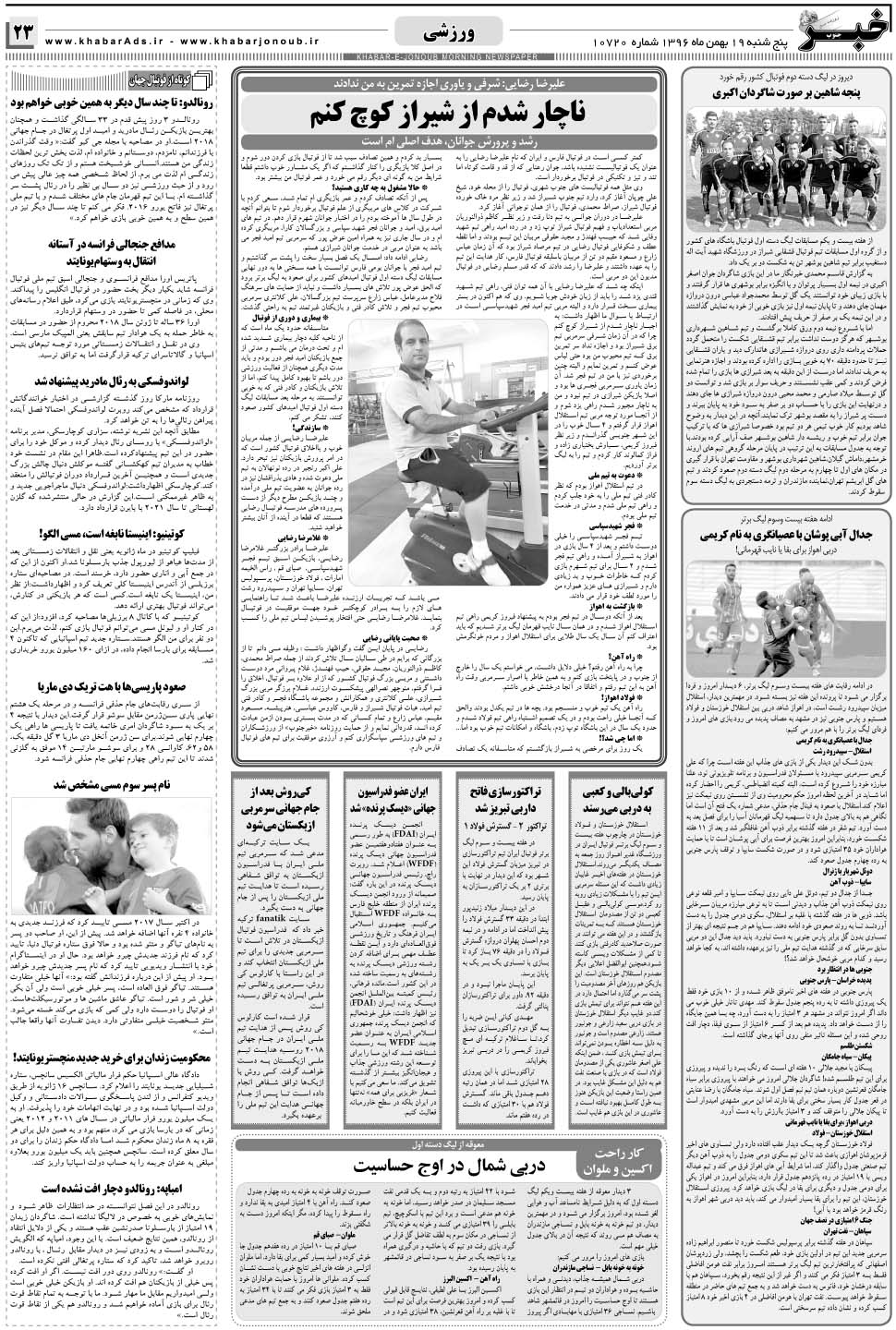 مشاهده صفحه ۲۳ روزنامه خبرجنوب تاریخ ۱۹ بهمن سال ۱۳۹۶