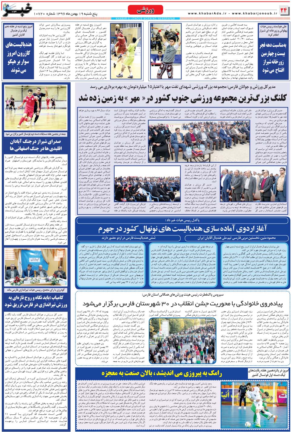 مشاهده صفحه ۲۴ روزنامه خبرجنوب تاریخ ۱۹ بهمن سال ۱۳۹۶
