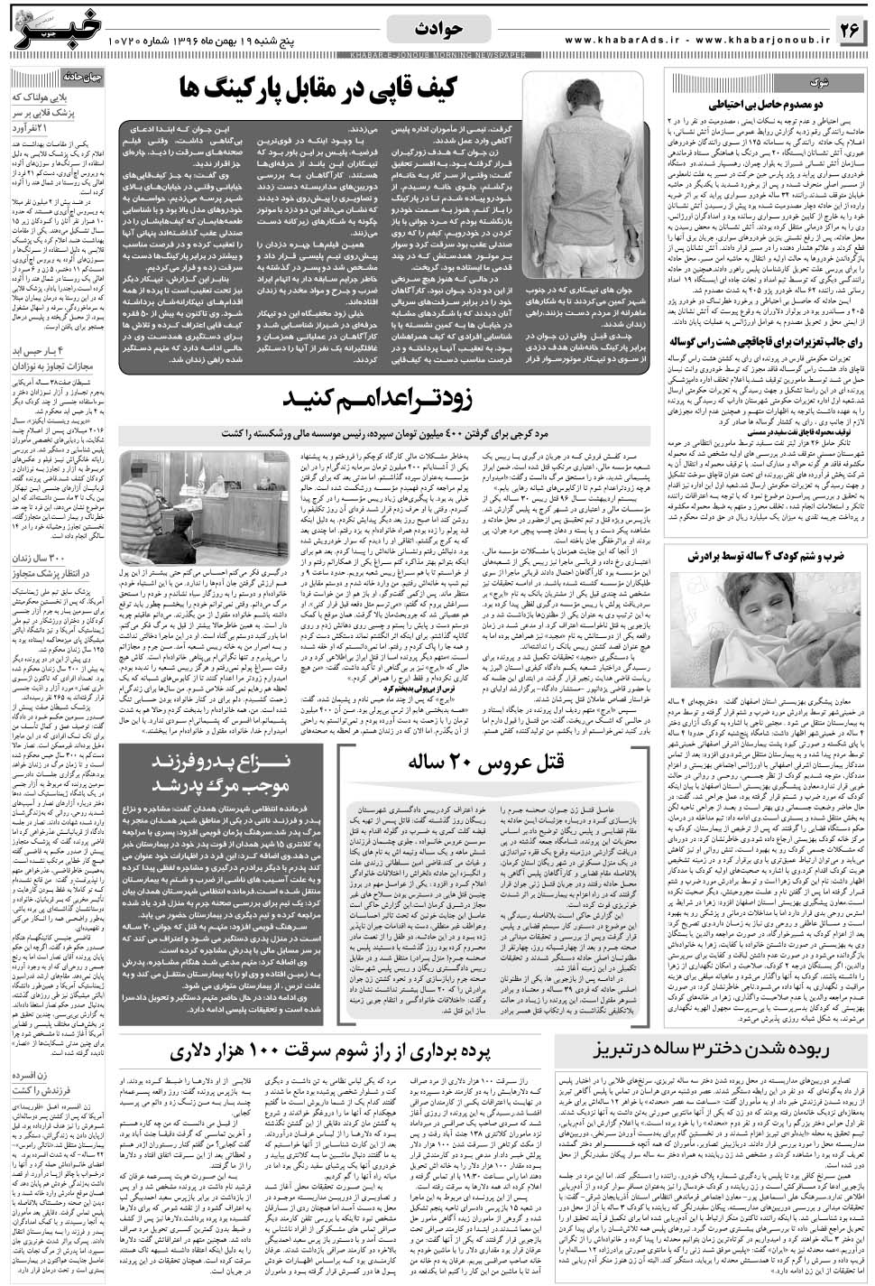 مشاهده صفحه ۲۶ روزنامه خبرجنوب تاریخ ۱۹ بهمن سال ۱۳۹۶