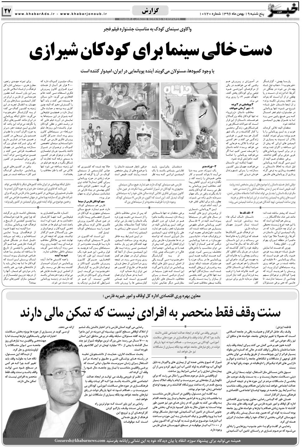 مشاهده صفحه ۲۷ روزنامه خبرجنوب تاریخ ۱۹ بهمن سال ۱۳۹۶