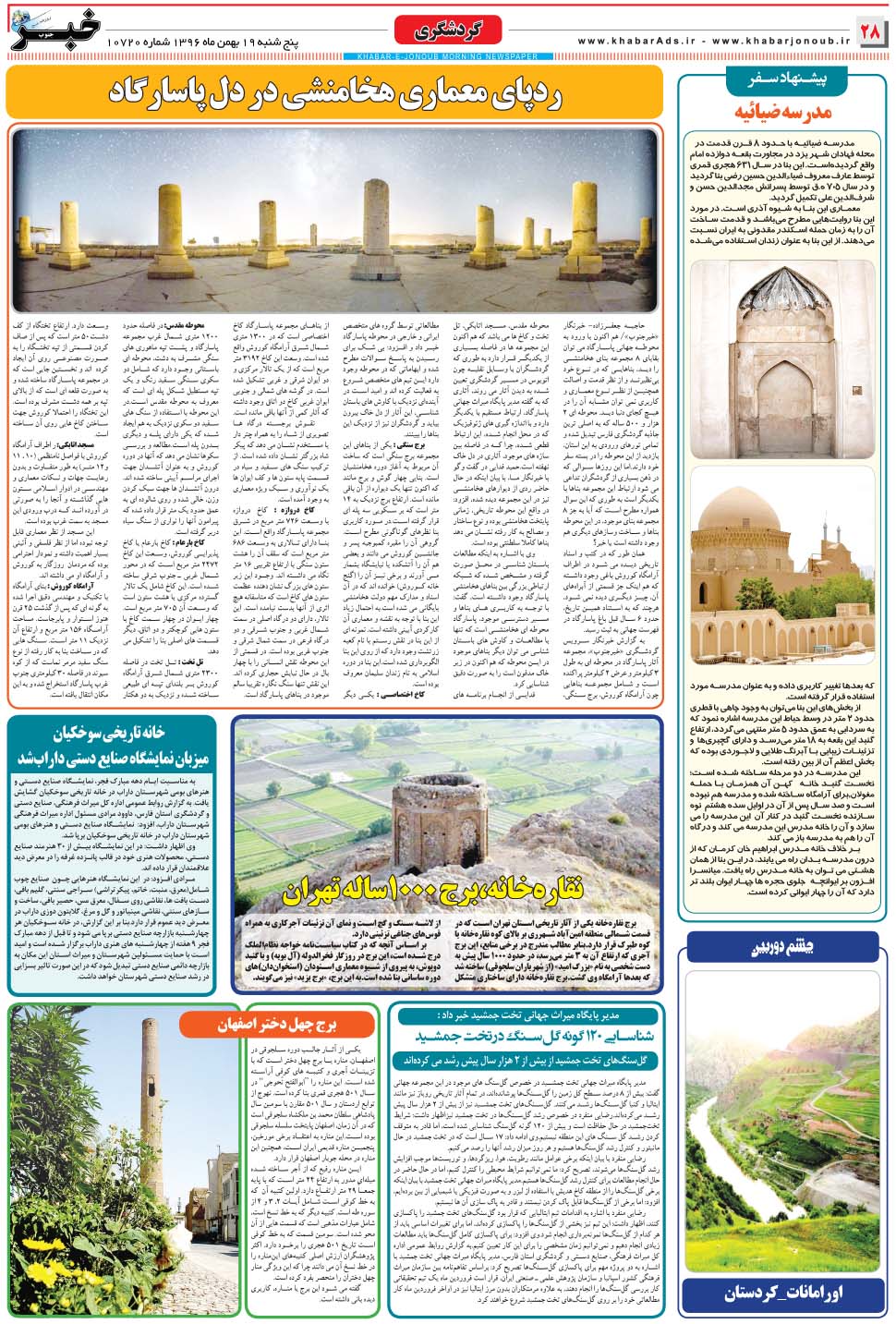 مشاهده صفحه ۲۸ روزنامه خبرجنوب تاریخ ۱۹ بهمن سال ۱۳۹۶