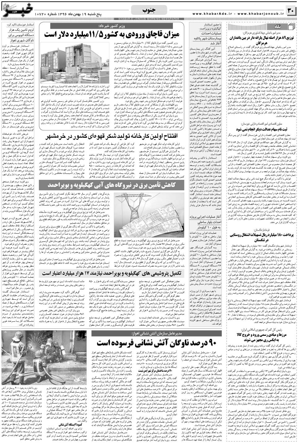 مشاهده صفحه ۳۰ روزنامه خبرجنوب تاریخ ۱۹ بهمن سال ۱۳۹۶