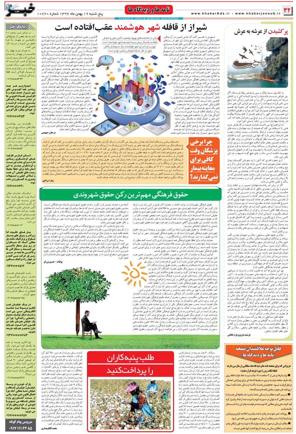 مشاهده صفحه ۳۲ روزنامه خبرجنوب تاریخ ۱۹ بهمن سال ۱۳۹۶