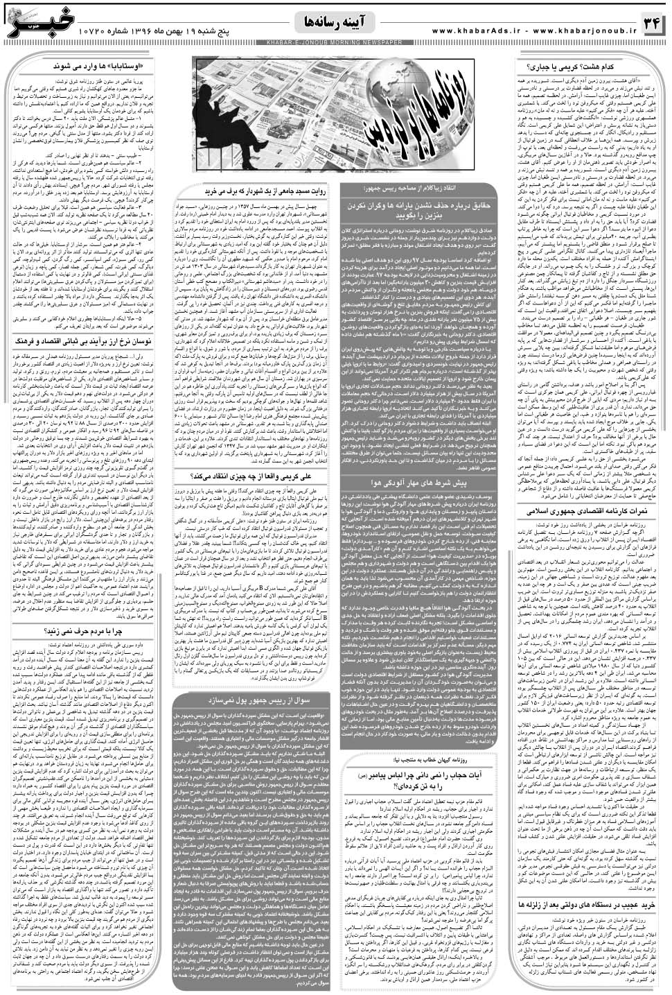 مشاهده صفحه ۳۴ روزنامه خبرجنوب تاریخ ۱۹ بهمن سال ۱۳۹۶