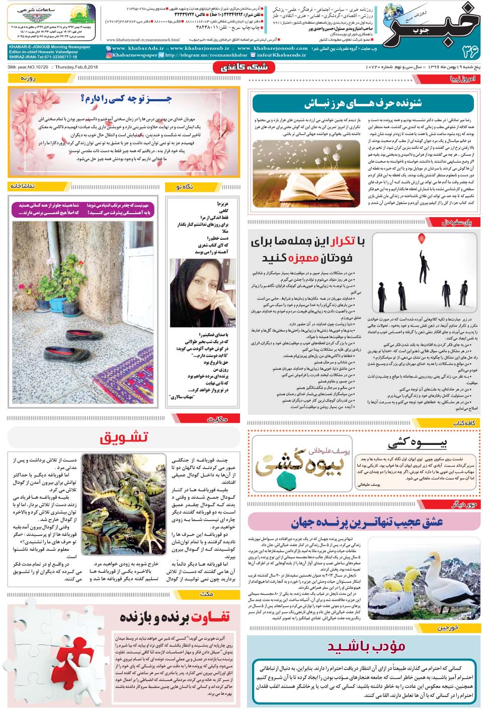 مشاهده صفحه ۳۶ روزنامه خبرجنوب تاریخ ۱۹ بهمن سال ۱۳۹۶