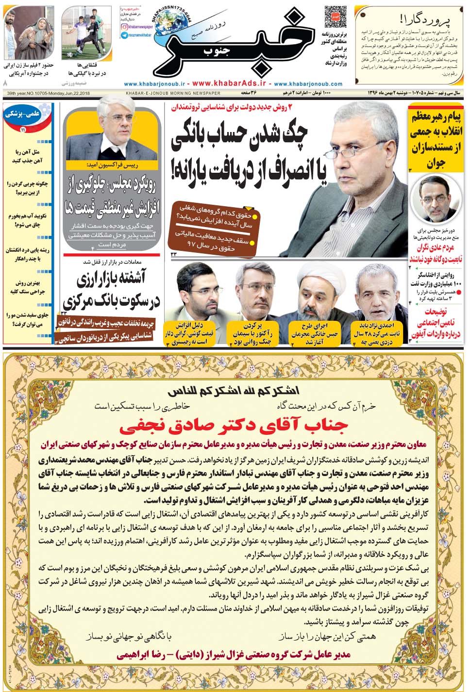 مشاهده صفحه ۱ روزنامه خبرجنوب تاریخ ۲ بهمن سال ۱۳۹۶