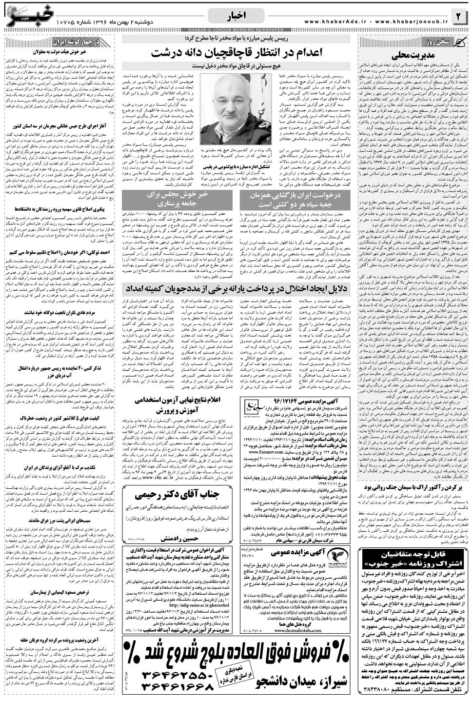 مشاهده صفحه ۲ روزنامه خبرجنوب تاریخ ۲ بهمن سال ۱۳۹۶
