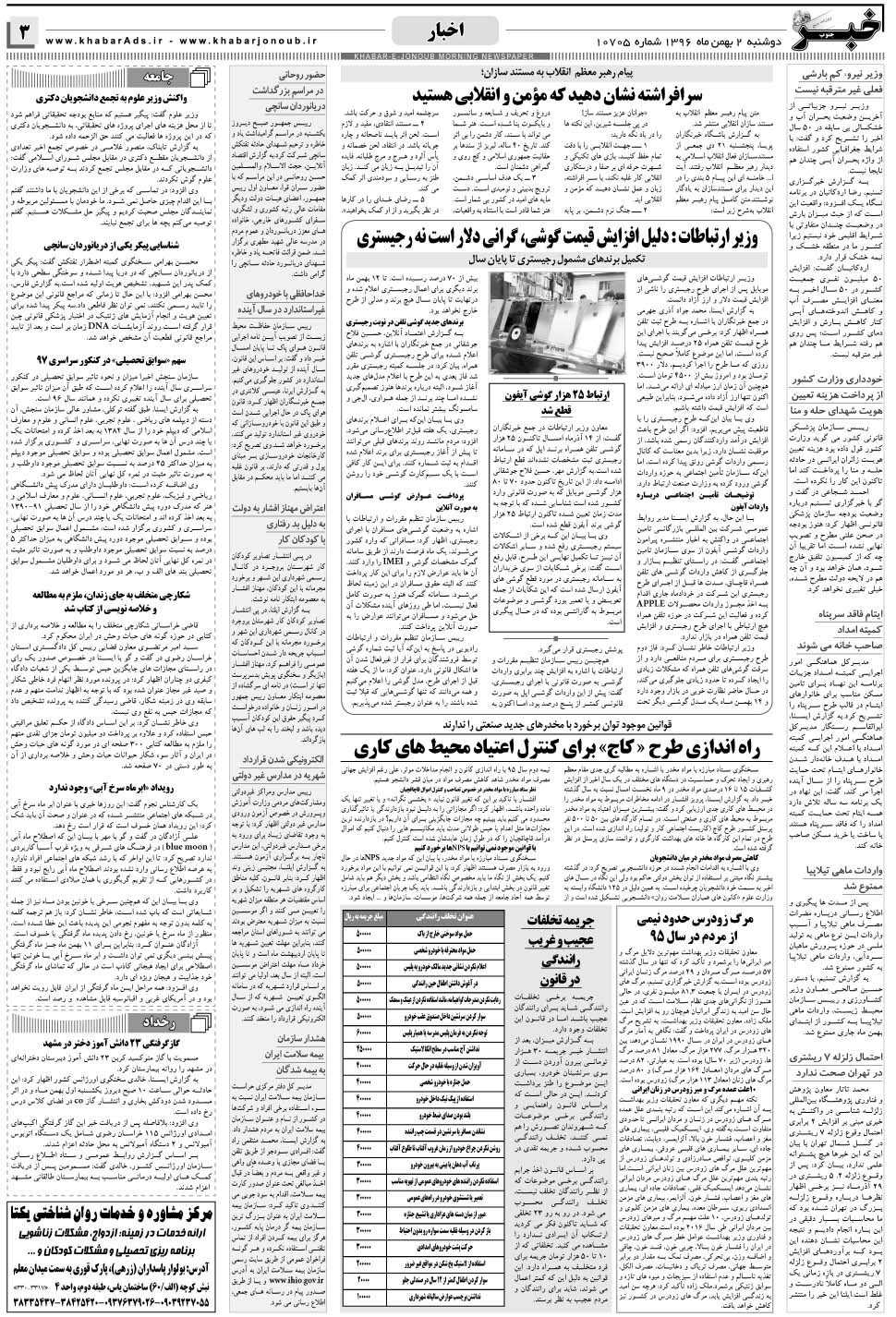 مشاهده صفحه ۳ روزنامه خبرجنوب تاریخ ۲ بهمن سال ۱۳۹۶