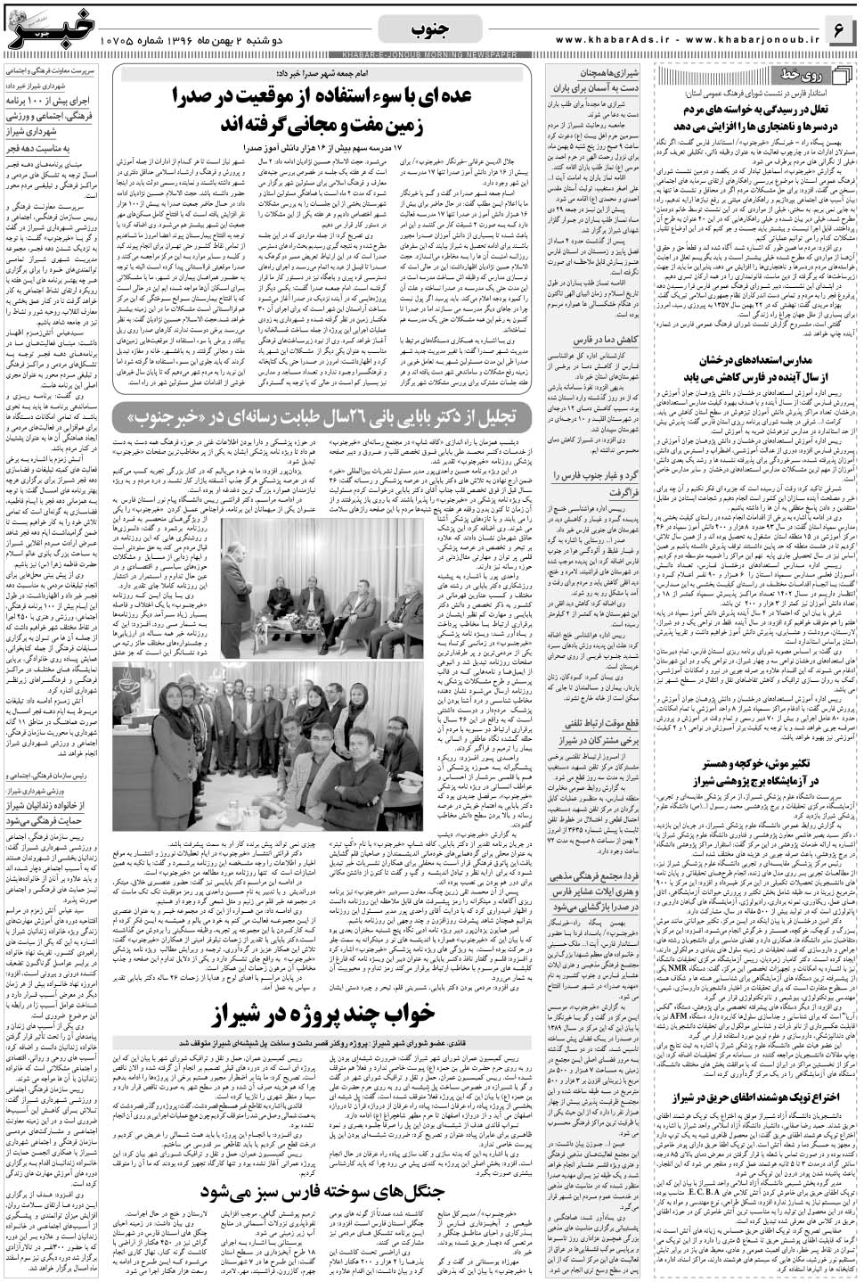 مشاهده صفحه ۶ روزنامه خبرجنوب تاریخ ۲ بهمن سال ۱۳۹۶