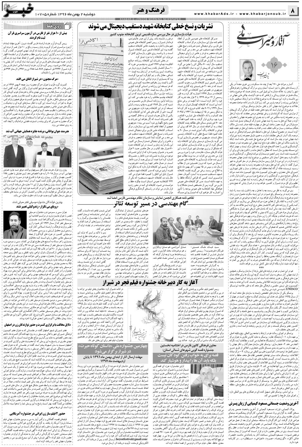 مشاهده صفحه ۸ روزنامه خبرجنوب تاریخ ۲ بهمن سال ۱۳۹۶