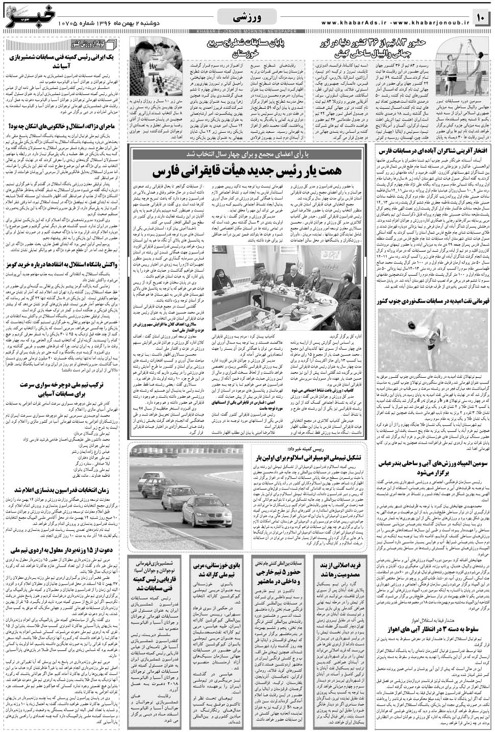 مشاهده صفحه ۱۰ روزنامه خبرجنوب تاریخ ۲ بهمن سال ۱۳۹۶