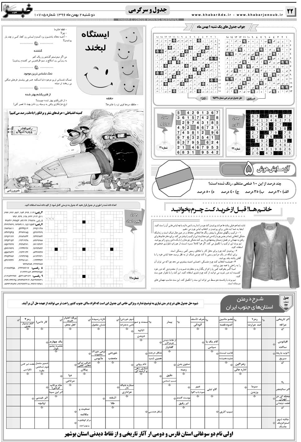 مشاهده صفحه ۲۲ روزنامه خبرجنوب تاریخ ۲ بهمن سال ۱۳۹۶