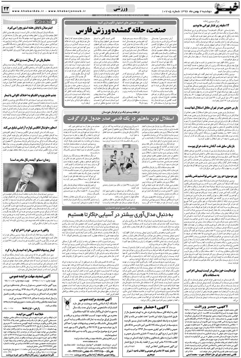 مشاهده صفحه ۲۳ روزنامه خبرجنوب تاریخ ۲ بهمن سال ۱۳۹۶
