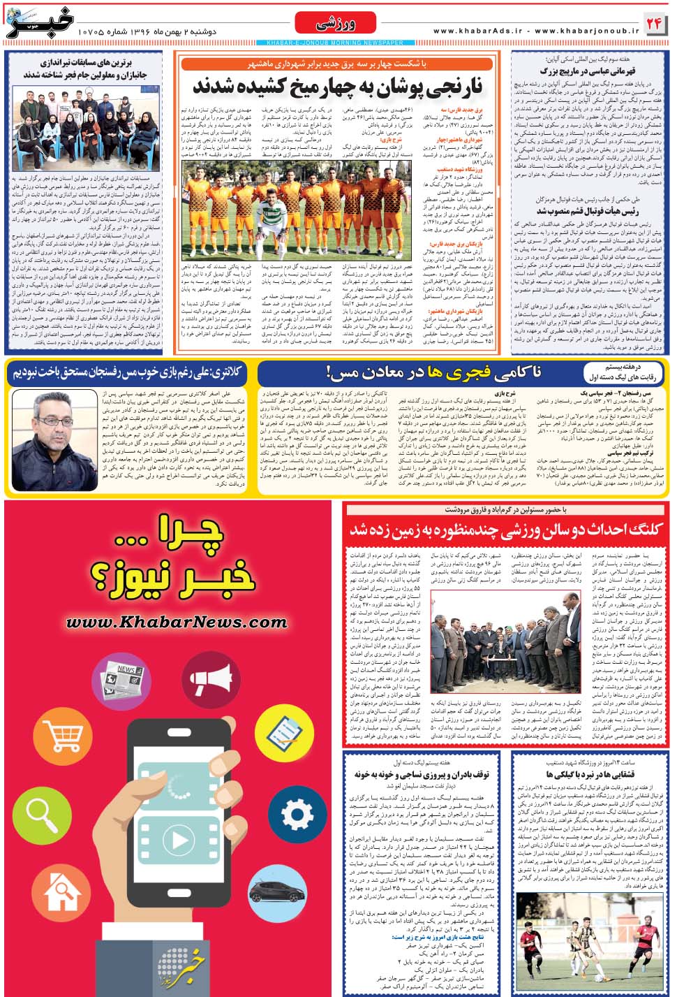 مشاهده صفحه ۲۴ روزنامه خبرجنوب تاریخ ۲ بهمن سال ۱۳۹۶