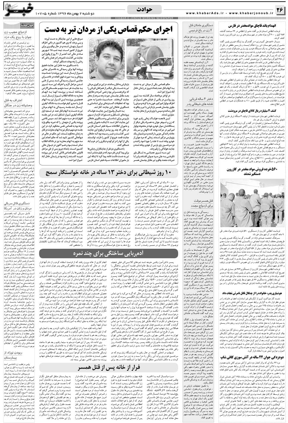 مشاهده صفحه ۲۶ روزنامه خبرجنوب تاریخ ۲ بهمن سال ۱۳۹۶