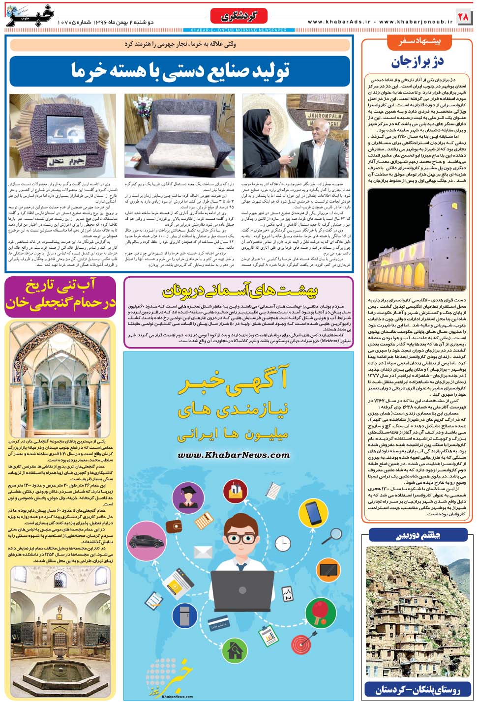 مشاهده صفحه ۲۸ روزنامه خبرجنوب تاریخ ۲ بهمن سال ۱۳۹۶