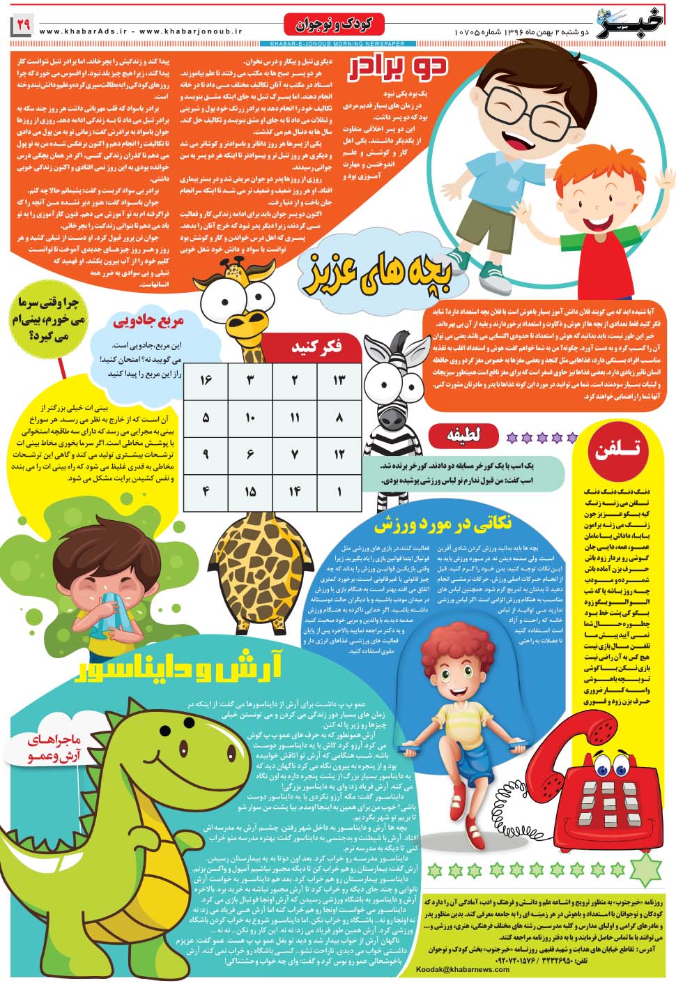 مشاهده صفحه ۲۹ روزنامه خبرجنوب تاریخ ۲ بهمن سال ۱۳۹۶