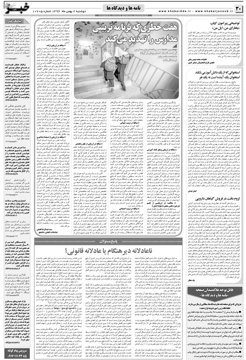 مشاهده صفحه ۳۰ روزنامه خبرجنوب تاریخ ۲ بهمن سال ۱۳۹۶