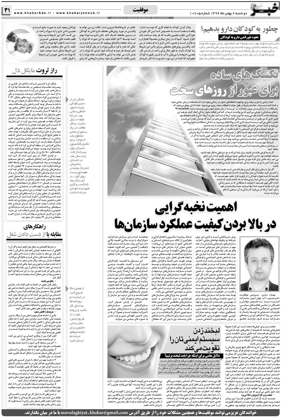 مشاهده صفحه ۳۱ روزنامه خبرجنوب تاریخ ۲ بهمن سال ۱۳۹۶
