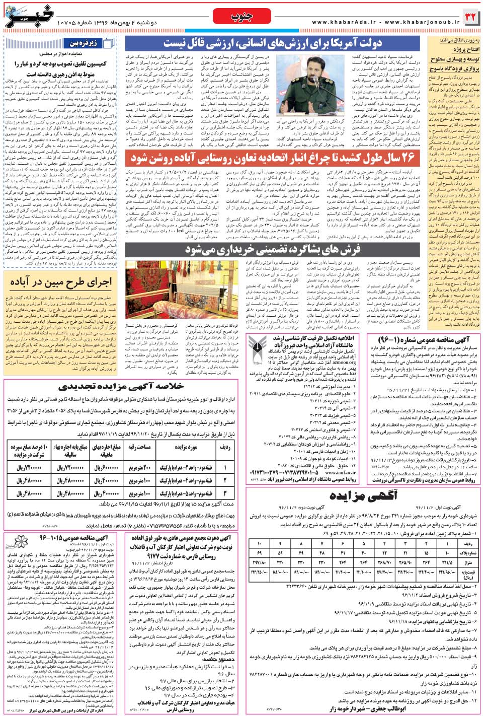 مشاهده صفحه ۳۲ روزنامه خبرجنوب تاریخ ۲ بهمن سال ۱۳۹۶