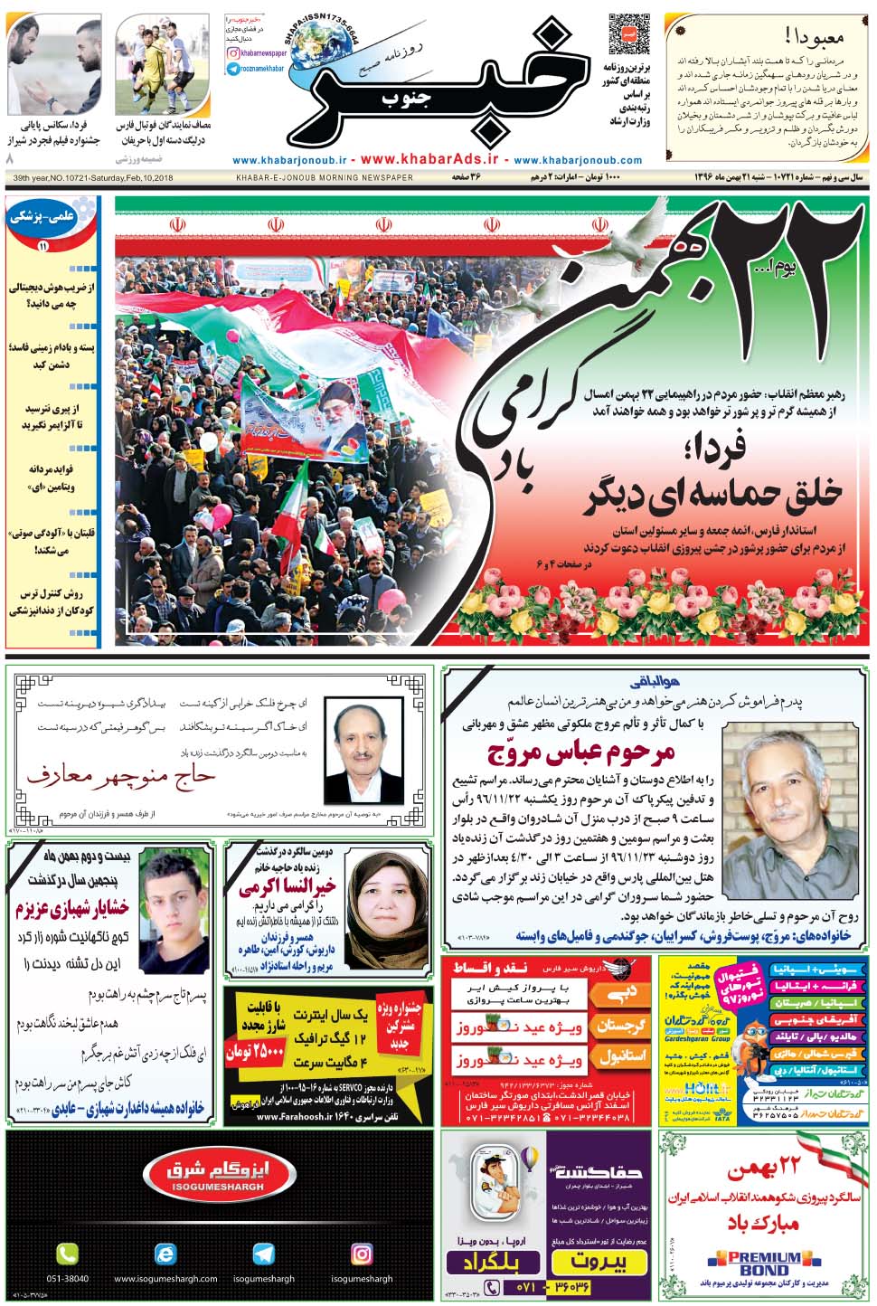 مشاهده صفحه ۱ روزنامه خبرجنوب تاریخ ۲۱ بهمن سال ۱۳۹۶