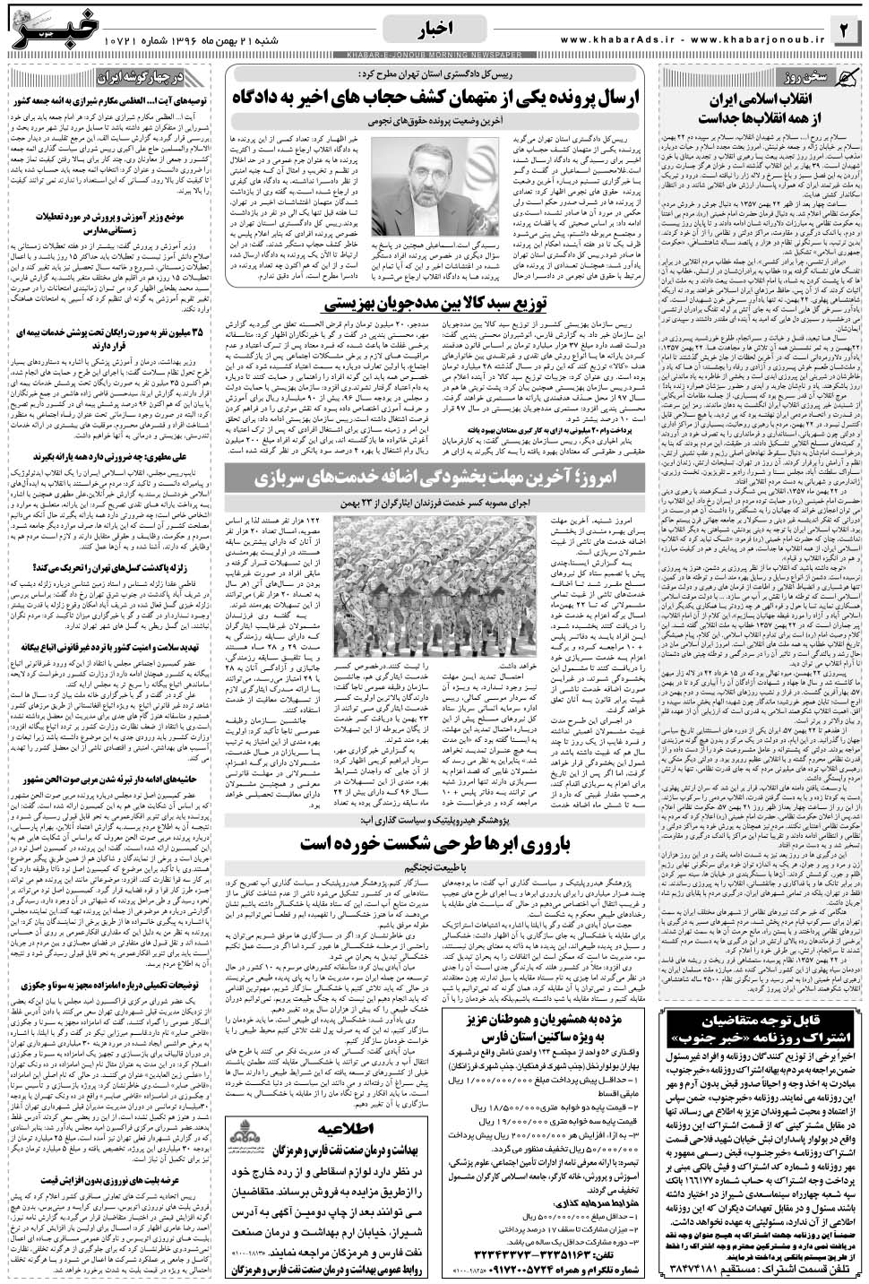 مشاهده صفحه ۲ روزنامه خبرجنوب تاریخ ۲۱ بهمن سال ۱۳۹۶