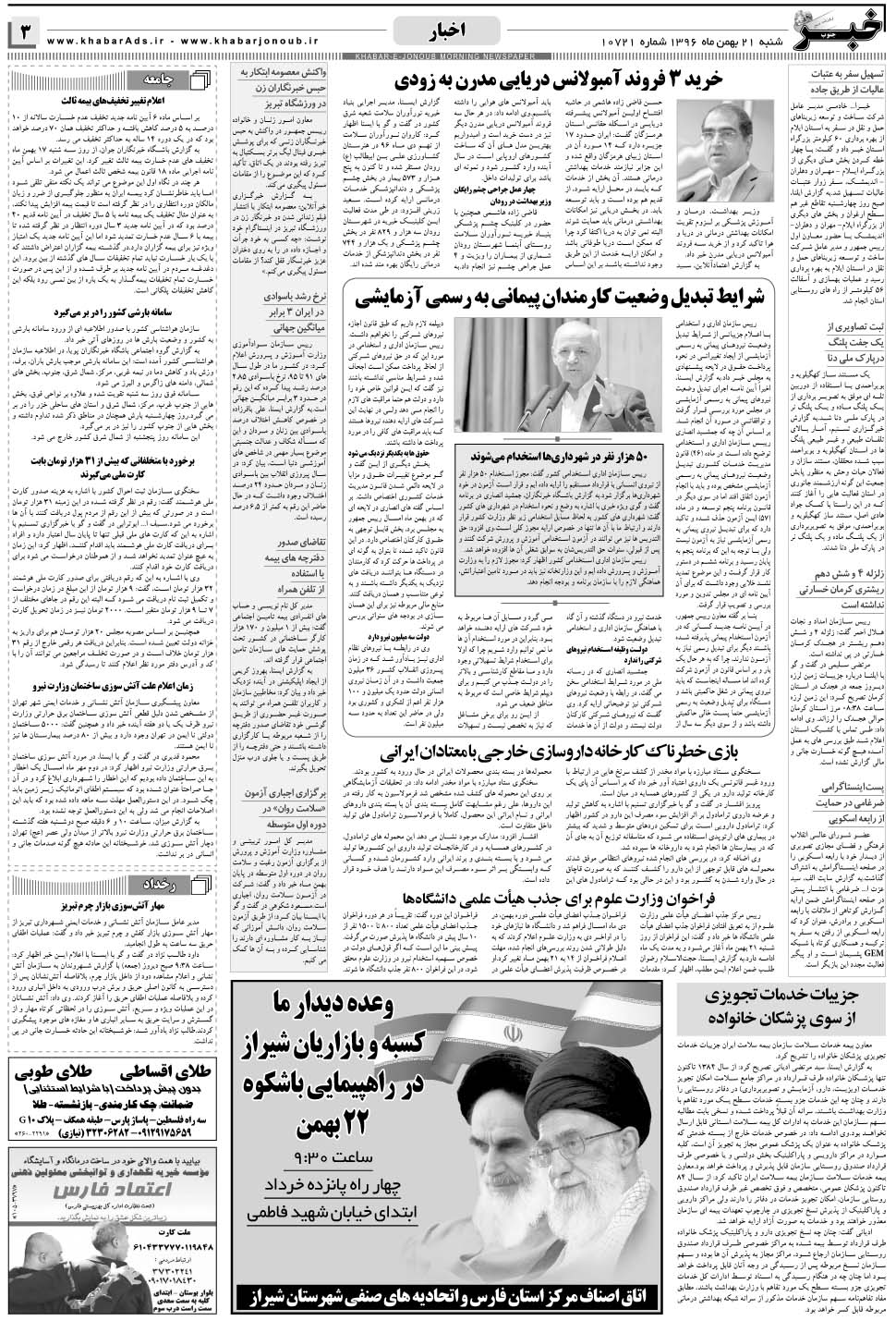 مشاهده صفحه ۳ روزنامه خبرجنوب تاریخ ۲۱ بهمن سال ۱۳۹۶