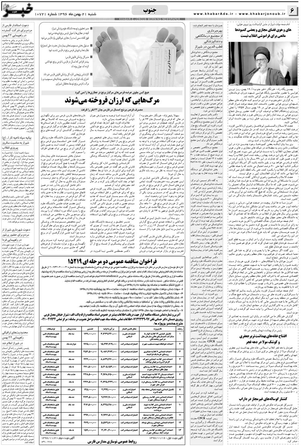 مشاهده صفحه ۶ روزنامه خبرجنوب تاریخ ۲۱ بهمن سال ۱۳۹۶