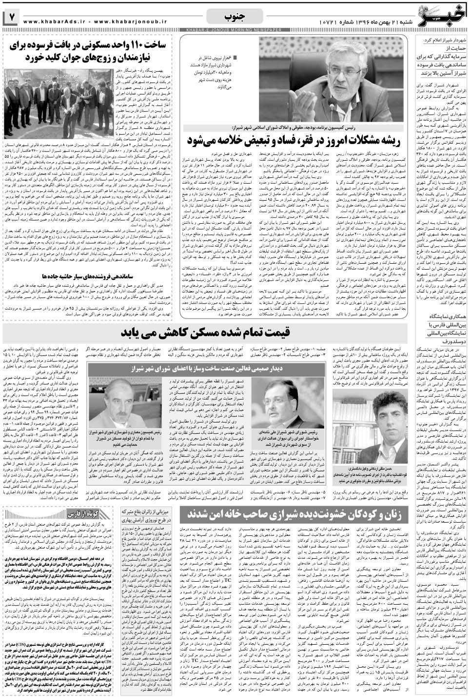 مشاهده صفحه ۷ روزنامه خبرجنوب تاریخ ۲۱ بهمن سال ۱۳۹۶