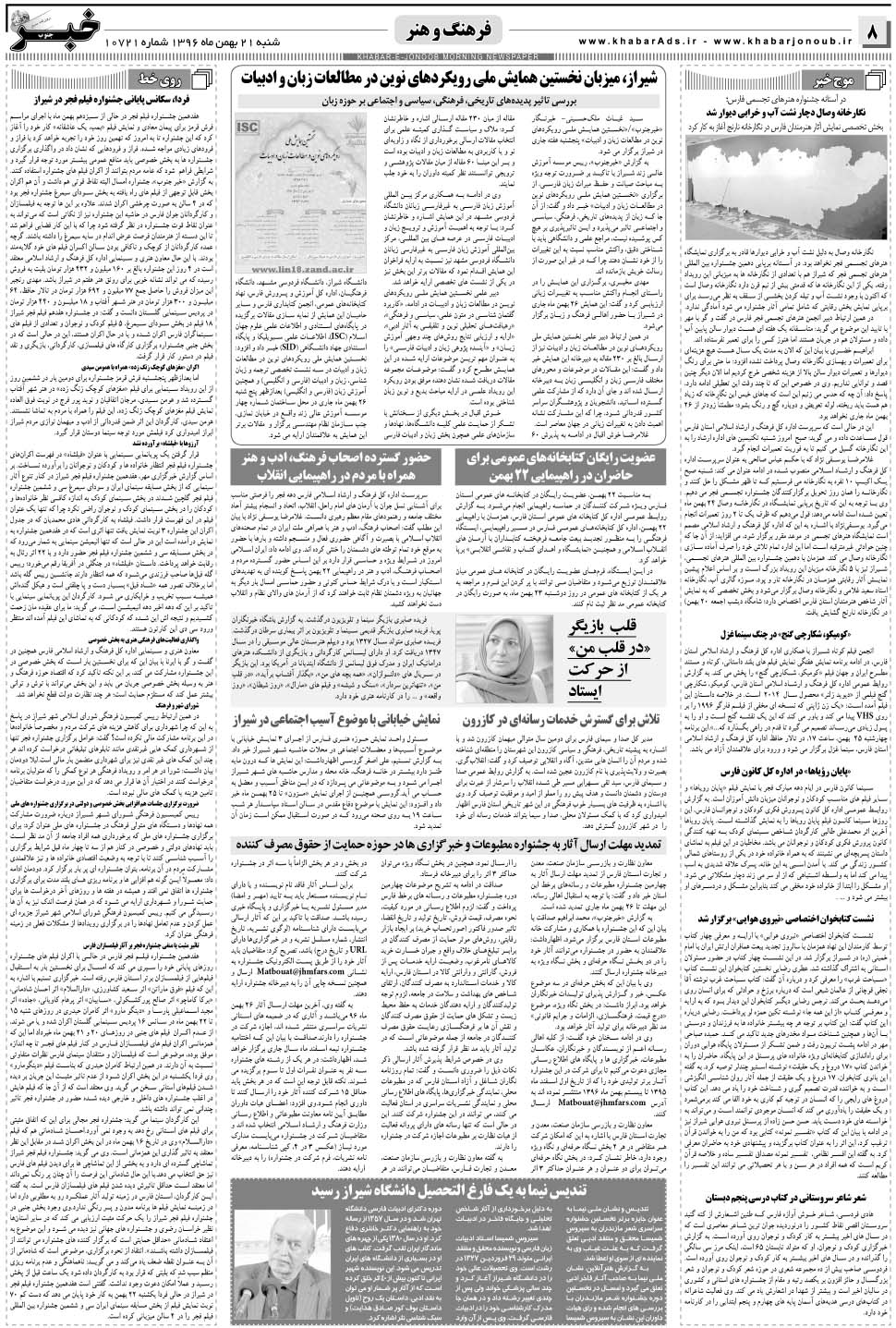 مشاهده صفحه ۸ روزنامه خبرجنوب تاریخ ۲۱ بهمن سال ۱۳۹۶