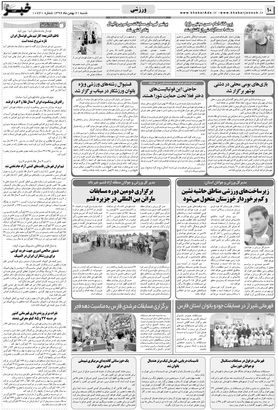 مشاهده صفحه ۱۰ روزنامه خبرجنوب تاریخ ۲۱ بهمن سال ۱۳۹۶