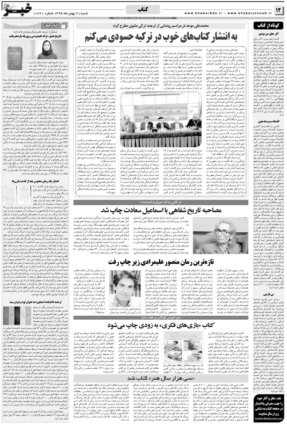 مشاهده صفحه ۱۲ روزنامه خبرجنوب تاریخ ۲۱ بهمن سال ۱۳۹۶