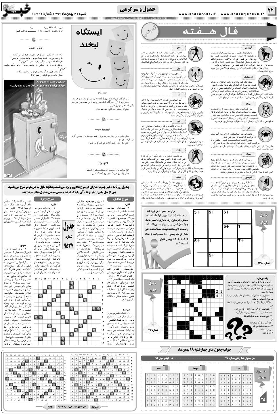 مشاهده صفحه ۲۲ روزنامه خبرجنوب تاریخ ۲۱ بهمن سال ۱۳۹۶