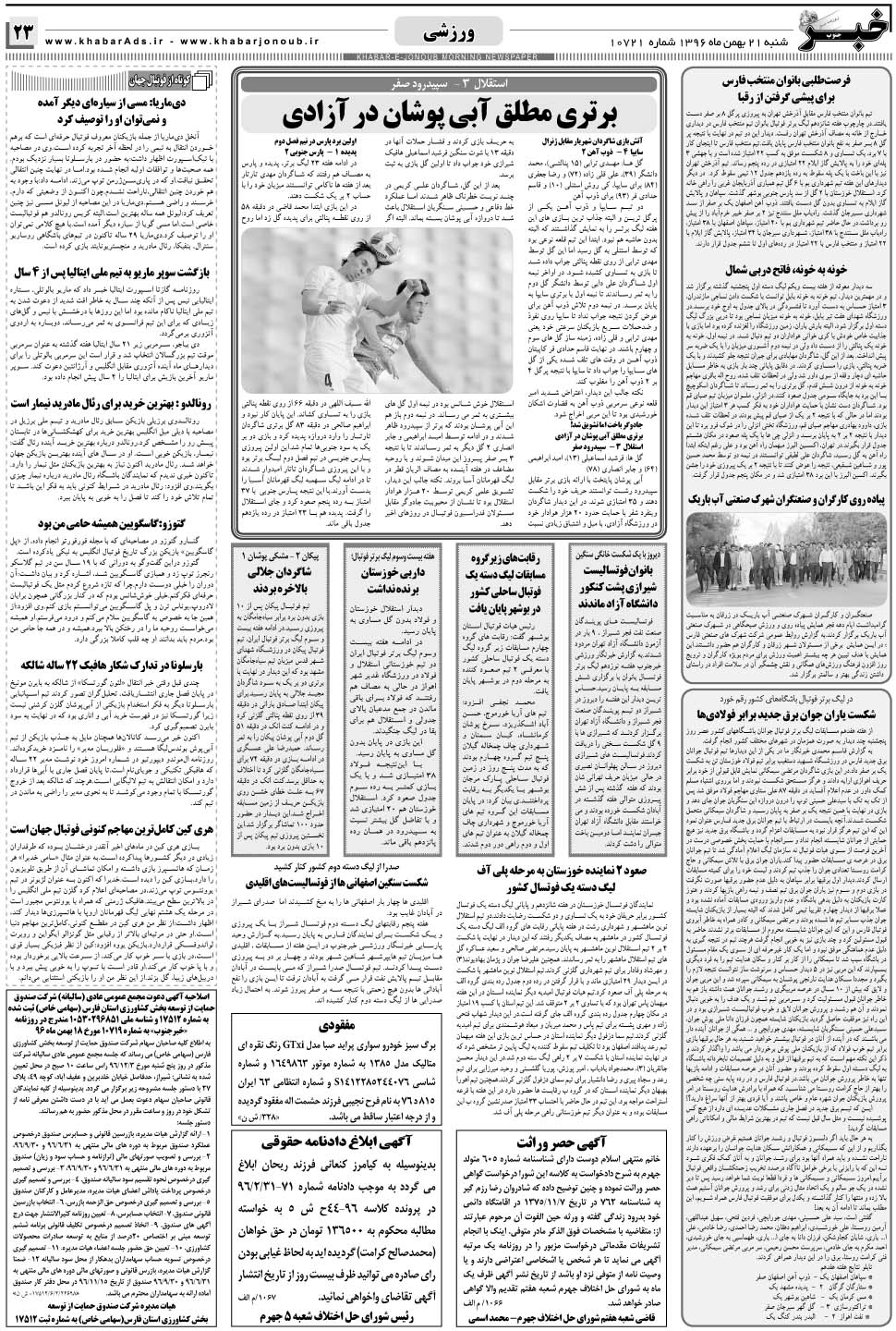 مشاهده صفحه ۲۳ روزنامه خبرجنوب تاریخ ۲۱ بهمن سال ۱۳۹۶