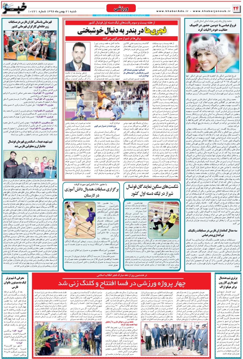 مشاهده صفحه ۲۴ روزنامه خبرجنوب تاریخ ۲۱ بهمن سال ۱۳۹۶