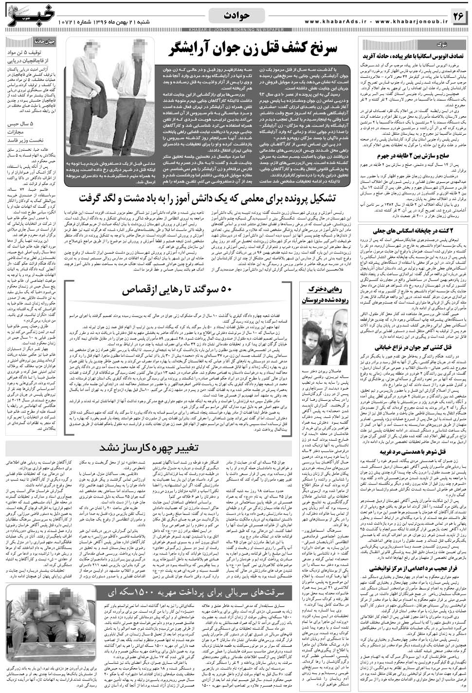 مشاهده صفحه ۲۶ روزنامه خبرجنوب تاریخ ۲۱ بهمن سال ۱۳۹۶