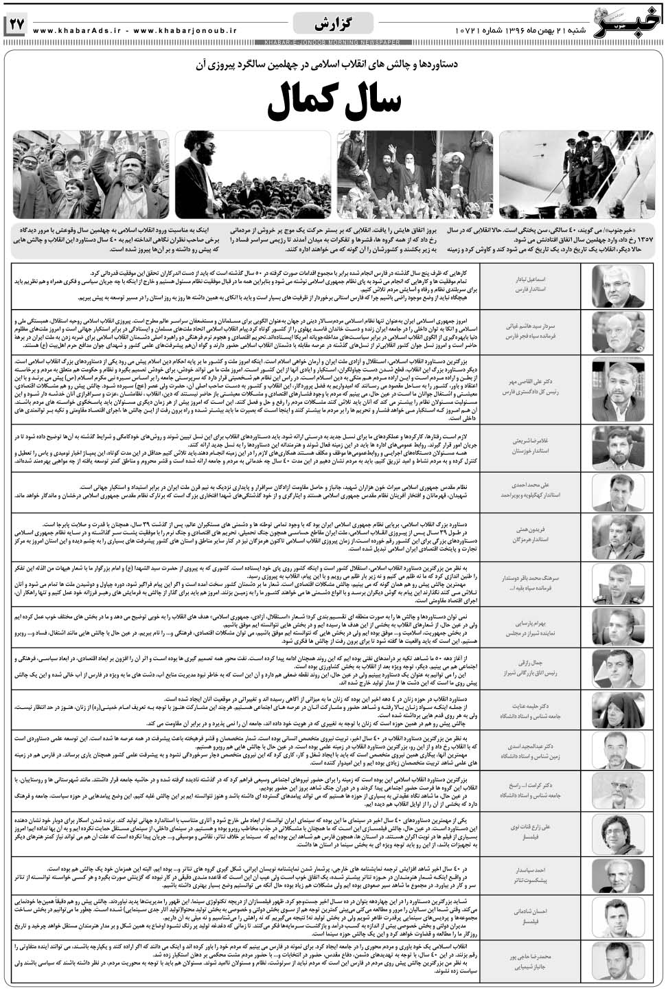 مشاهده صفحه ۲۷ روزنامه خبرجنوب تاریخ ۲۱ بهمن سال ۱۳۹۶