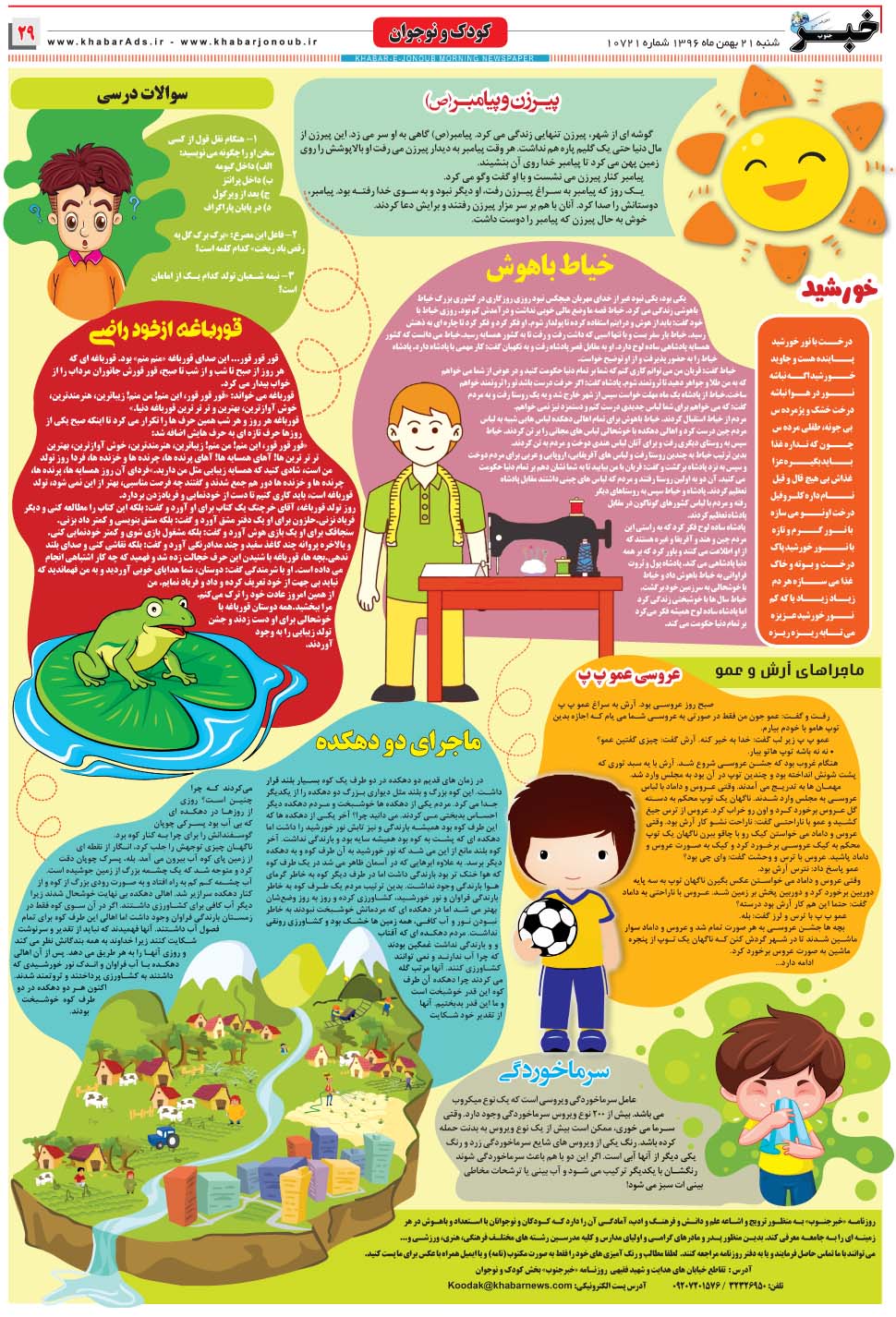 مشاهده صفحه ۲۹ روزنامه خبرجنوب تاریخ ۲۱ بهمن سال ۱۳۹۶