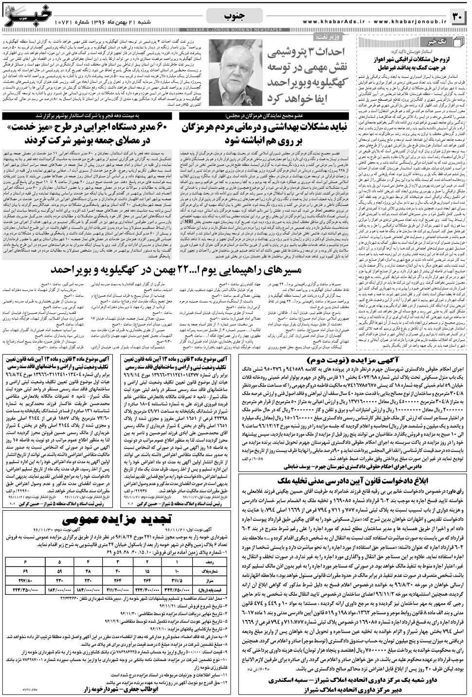 مشاهده صفحه ۳۰ روزنامه خبرجنوب تاریخ ۲۱ بهمن سال ۱۳۹۶