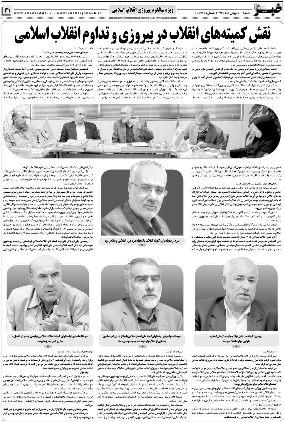 مشاهده صفحه ۳۱ روزنامه خبرجنوب تاریخ ۲۱ بهمن سال ۱۳۹۶