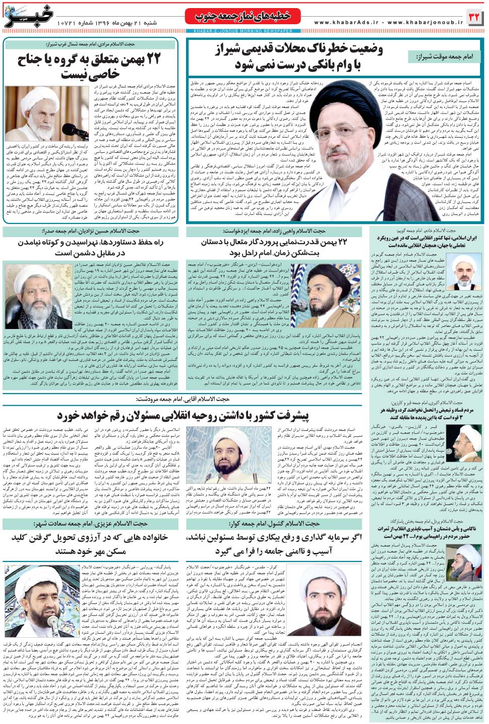 مشاهده صفحه ۳۲ روزنامه خبرجنوب تاریخ ۲۱ بهمن سال ۱۳۹۶