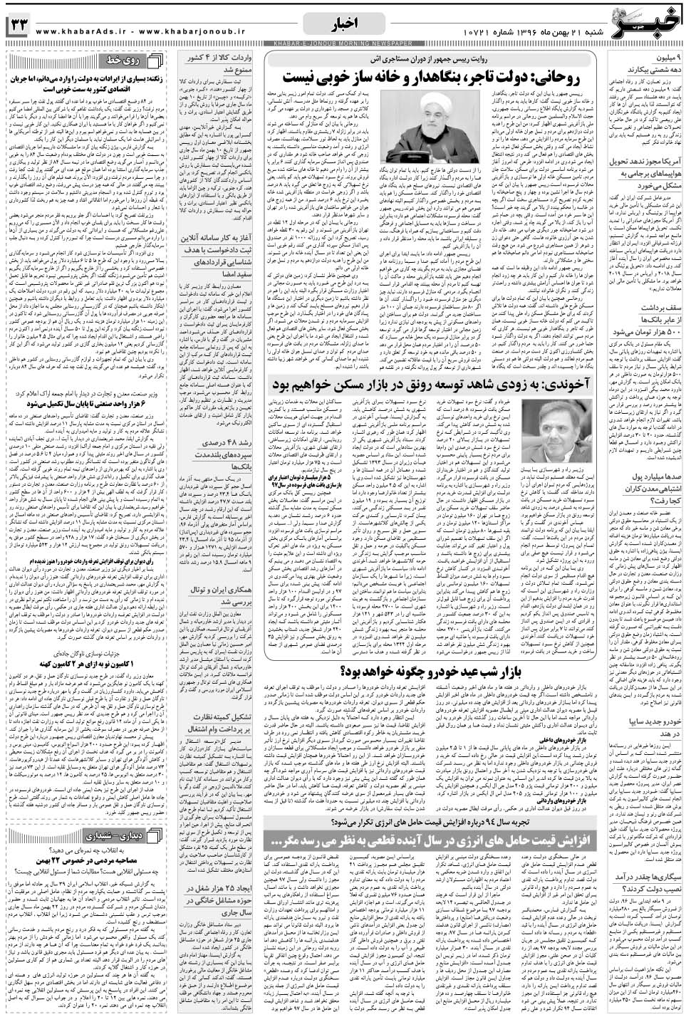 مشاهده صفحه ۳۳ روزنامه خبرجنوب تاریخ ۲۱ بهمن سال ۱۳۹۶