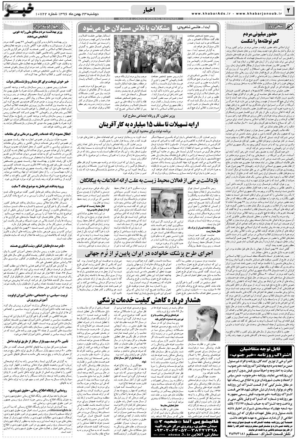 مشاهده صفحه ۲ روزنامه خبرجنوب تاریخ ۲۳ بهمن سال ۱۳۹۶